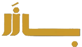 بازر