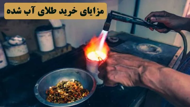 مزایای خرید طلای آب شده