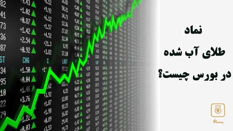 نماد طلای آبشده در بورس
