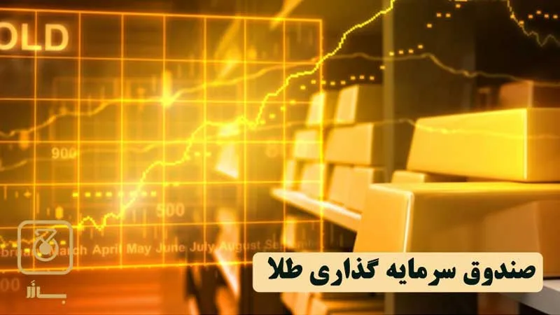 صندوق سرمایه گذاری طلا