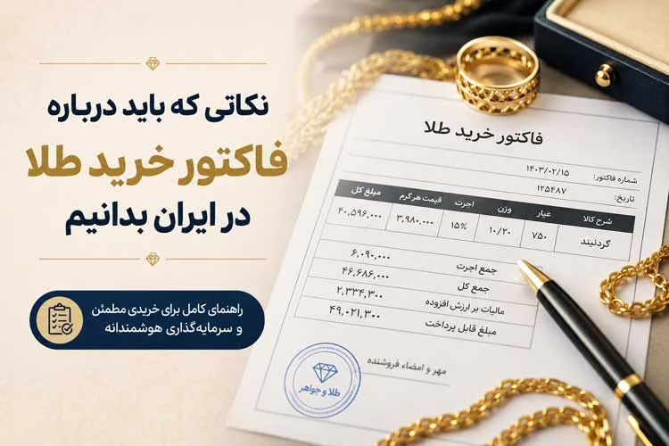 فاکتور خرید طلا