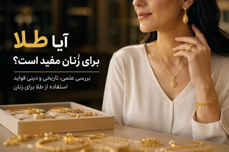 فایده طلا برای زنان